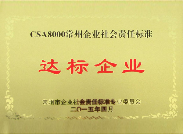 达标企业