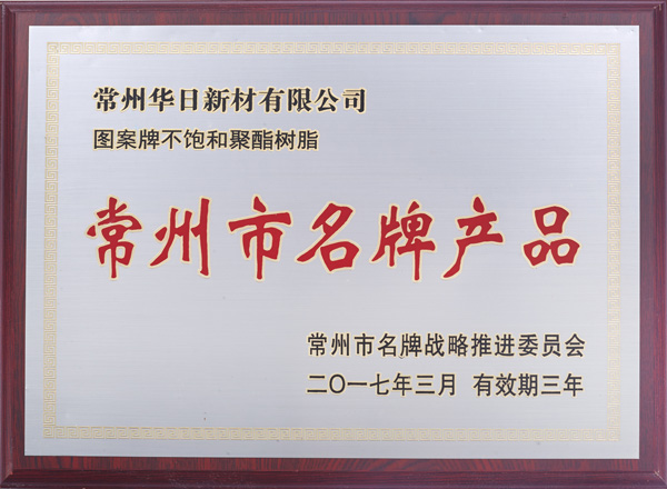 常州市名牌产品