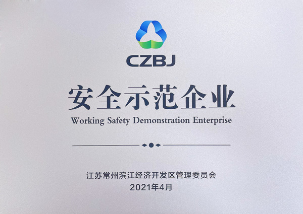 安全示范企业