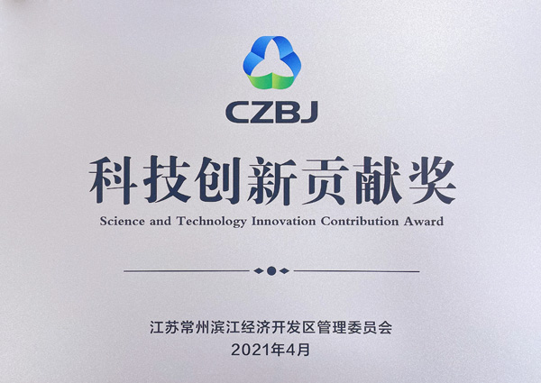 科技创新贡献奖