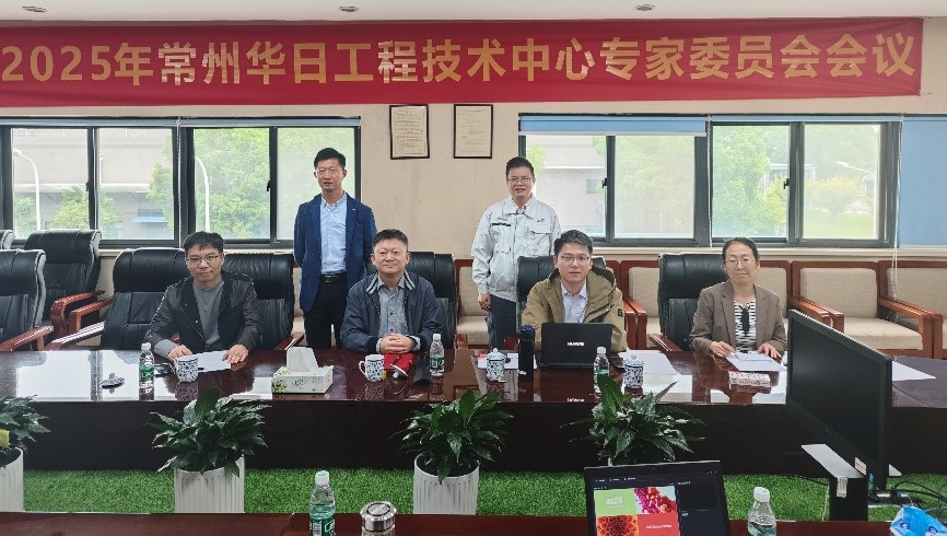 常州华日：2025年工程技术研究中心专家委员会会议顺利召开